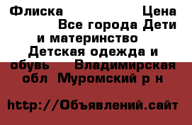 Флиска Poivre blanc › Цена ­ 2 500 - Все города Дети и материнство » Детская одежда и обувь   . Владимирская обл.,Муромский р-н